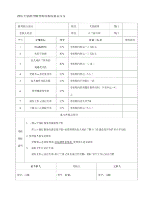 酒店大堂副理绩效考核指标量表模板.docx