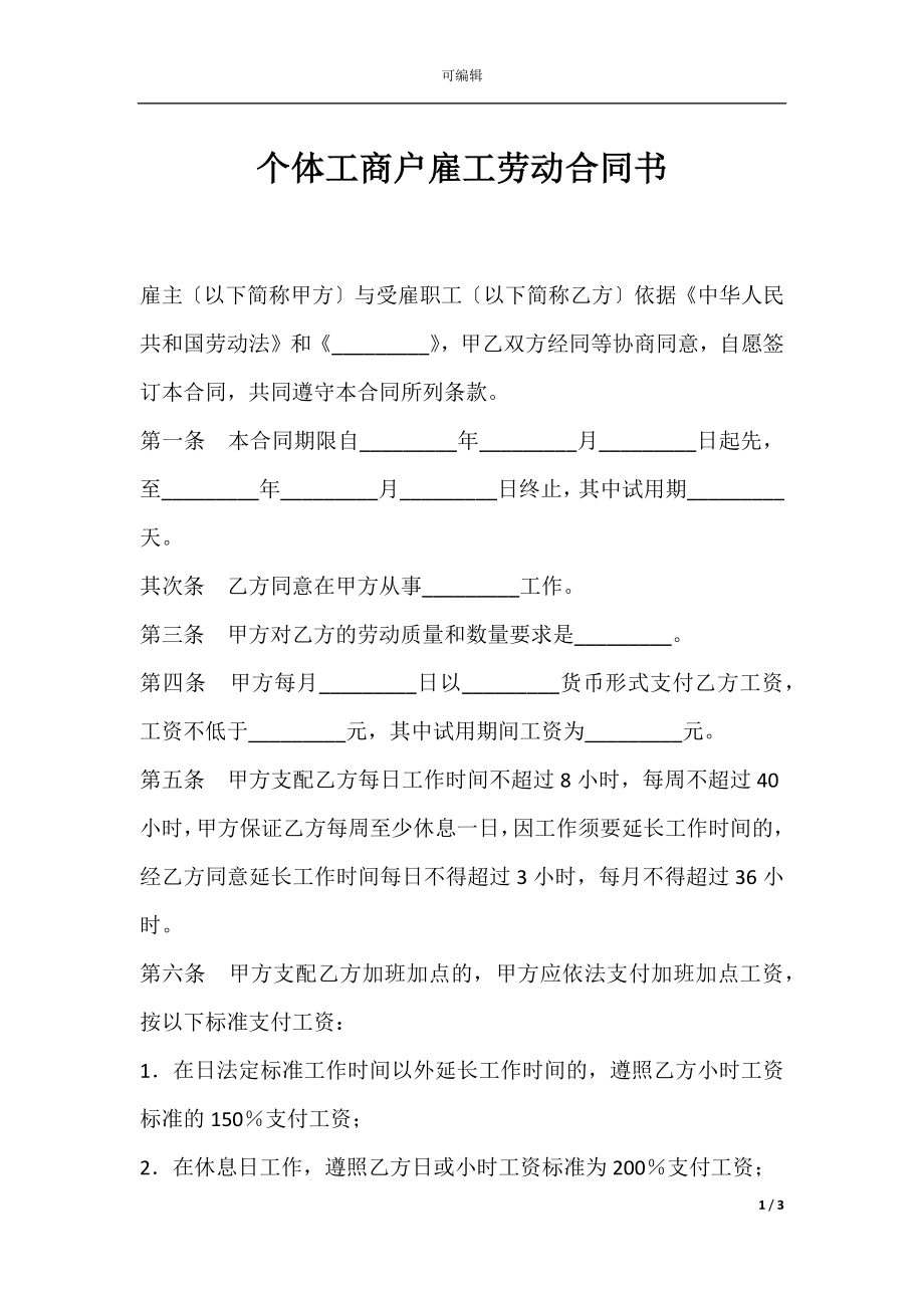 个体工商户雇工劳动合同书_1.docx_第1页