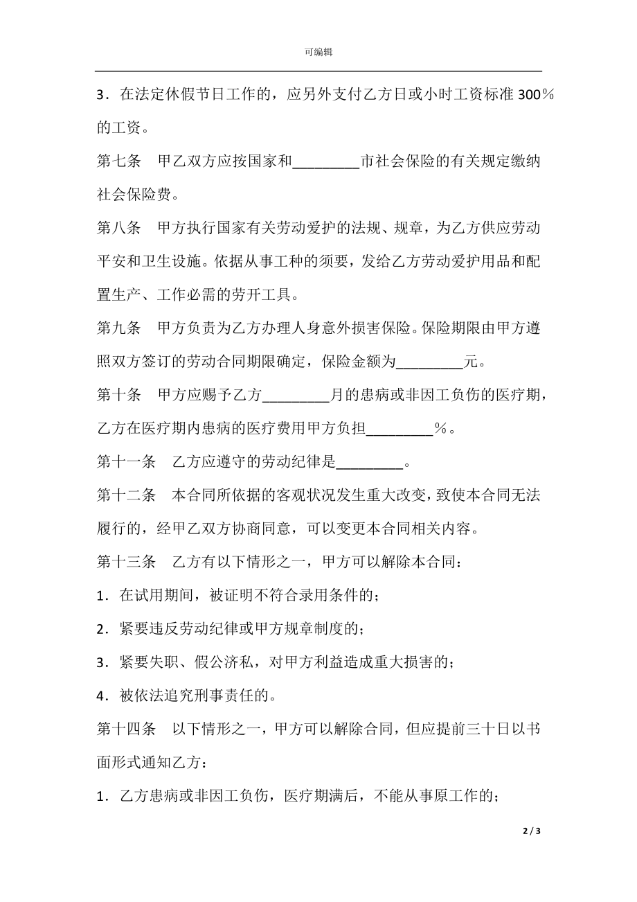 个体工商户雇工劳动合同书_1.docx_第2页