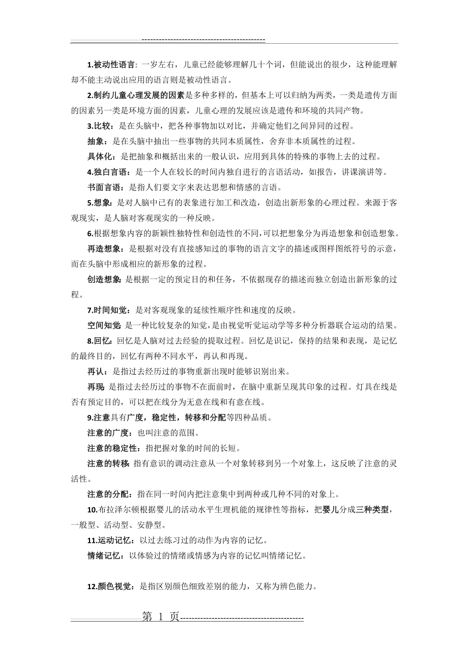 学前心理学复习资料(6页).doc_第1页