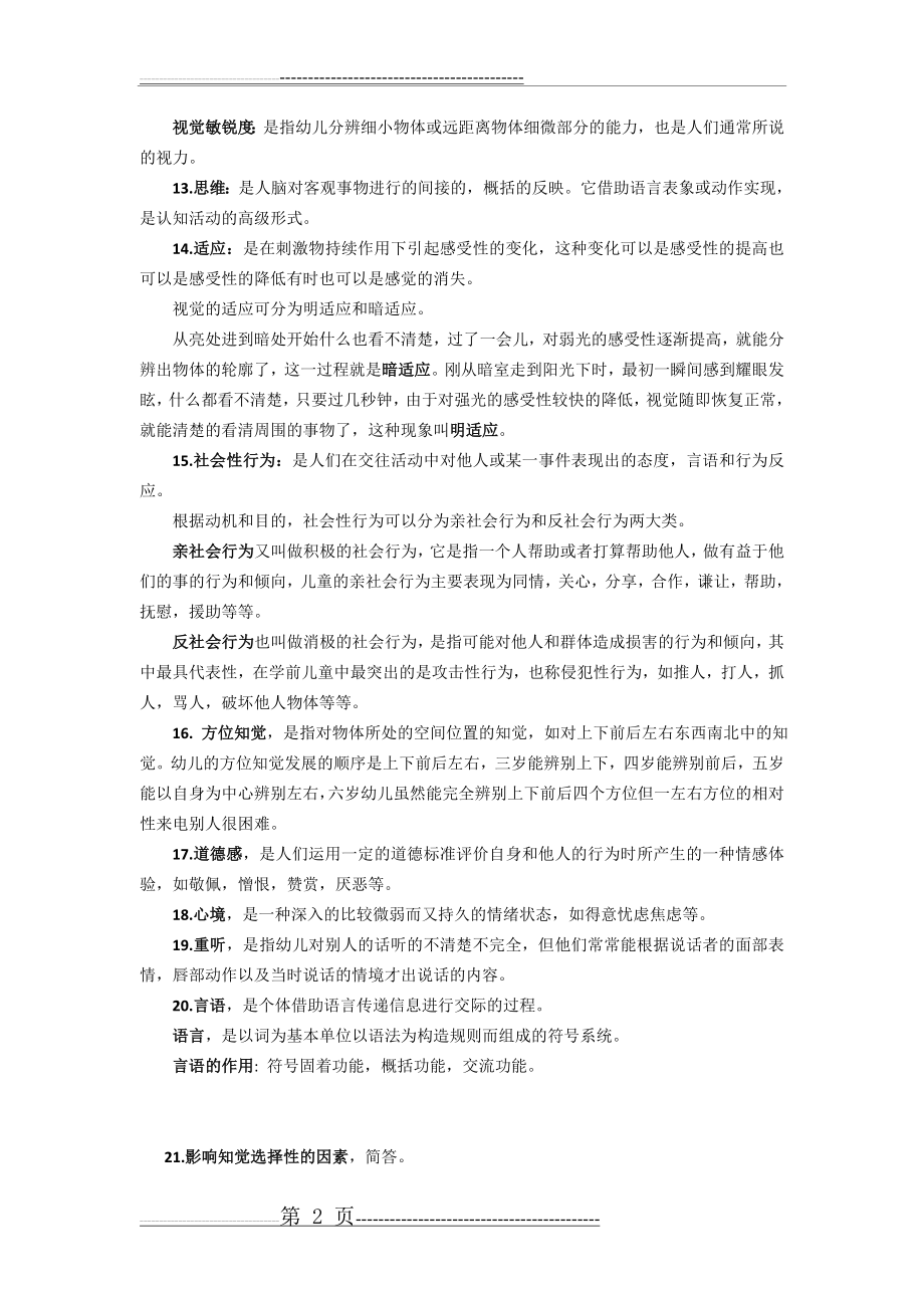 学前心理学复习资料(6页).doc_第2页