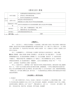 《唐诗五首》教案 (5)（部编人教版八年级语文上册第13课）.docx