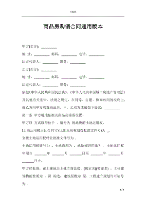 商品房购销合同通用版本.docx