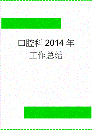 口腔科2014年工作总结(7页).doc