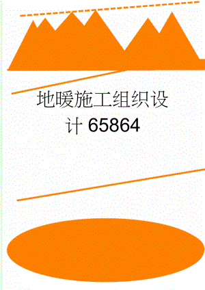 地暖施工组织设计65864(17页).doc