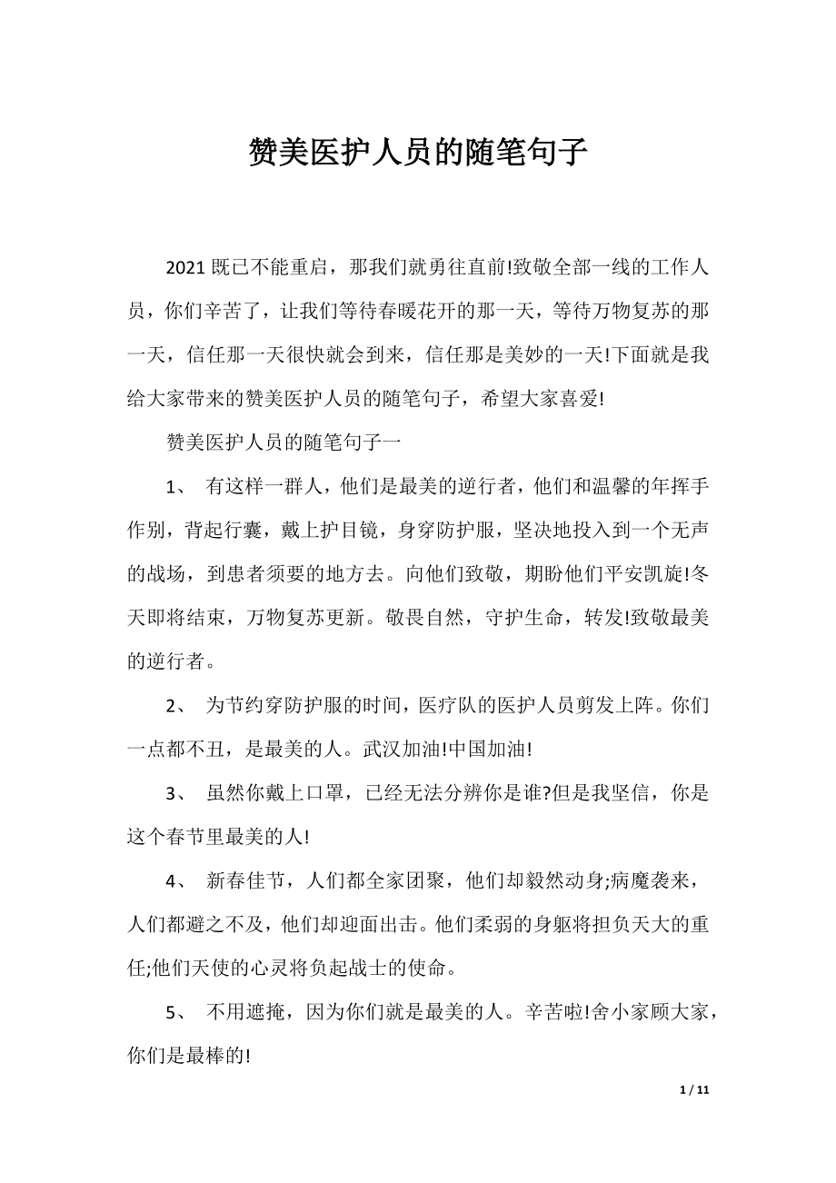 赞美医护人员的随笔句子.docx_第1页