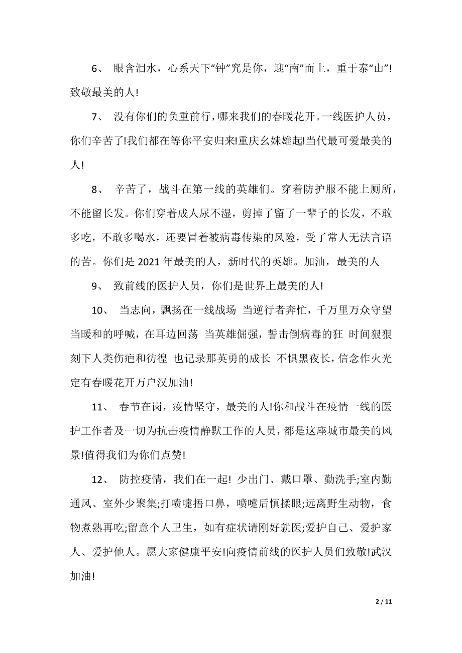 赞美医护人员的随笔句子.docx_第2页