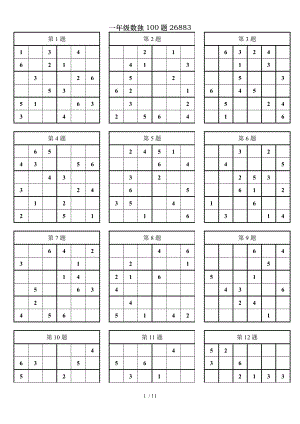 一年级数独100题26883.doc