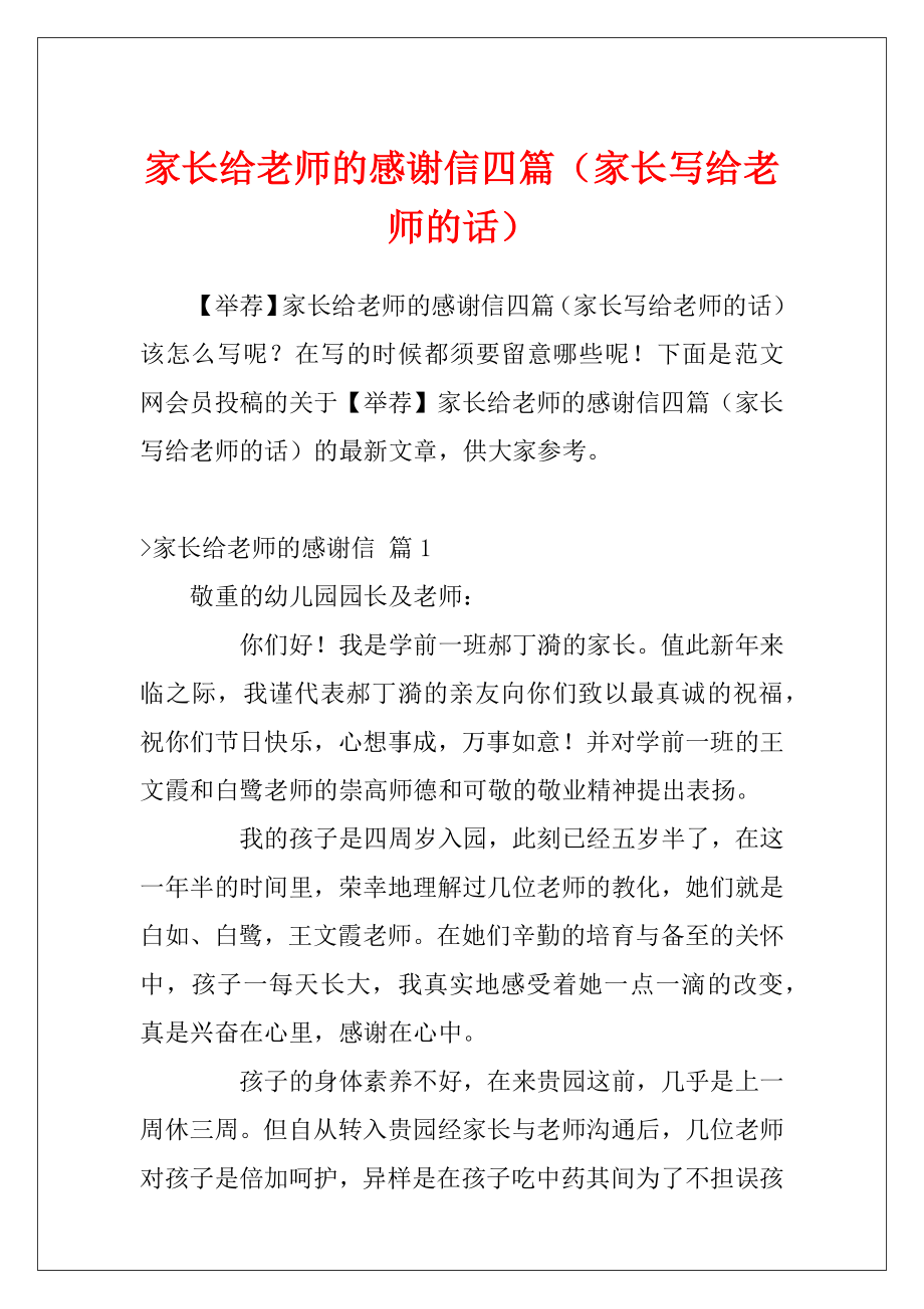 家长给老师的感谢信四篇（家长写给老师的话）.docx_第1页