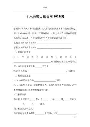 个人商铺出租合同2021(5).docx