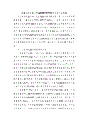 儿童视野下的小学语文教学研究优秀获奖科研论文.docx