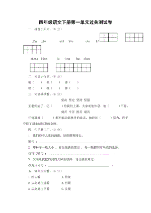 语文S版四年级下第一单元过关测试卷.doc