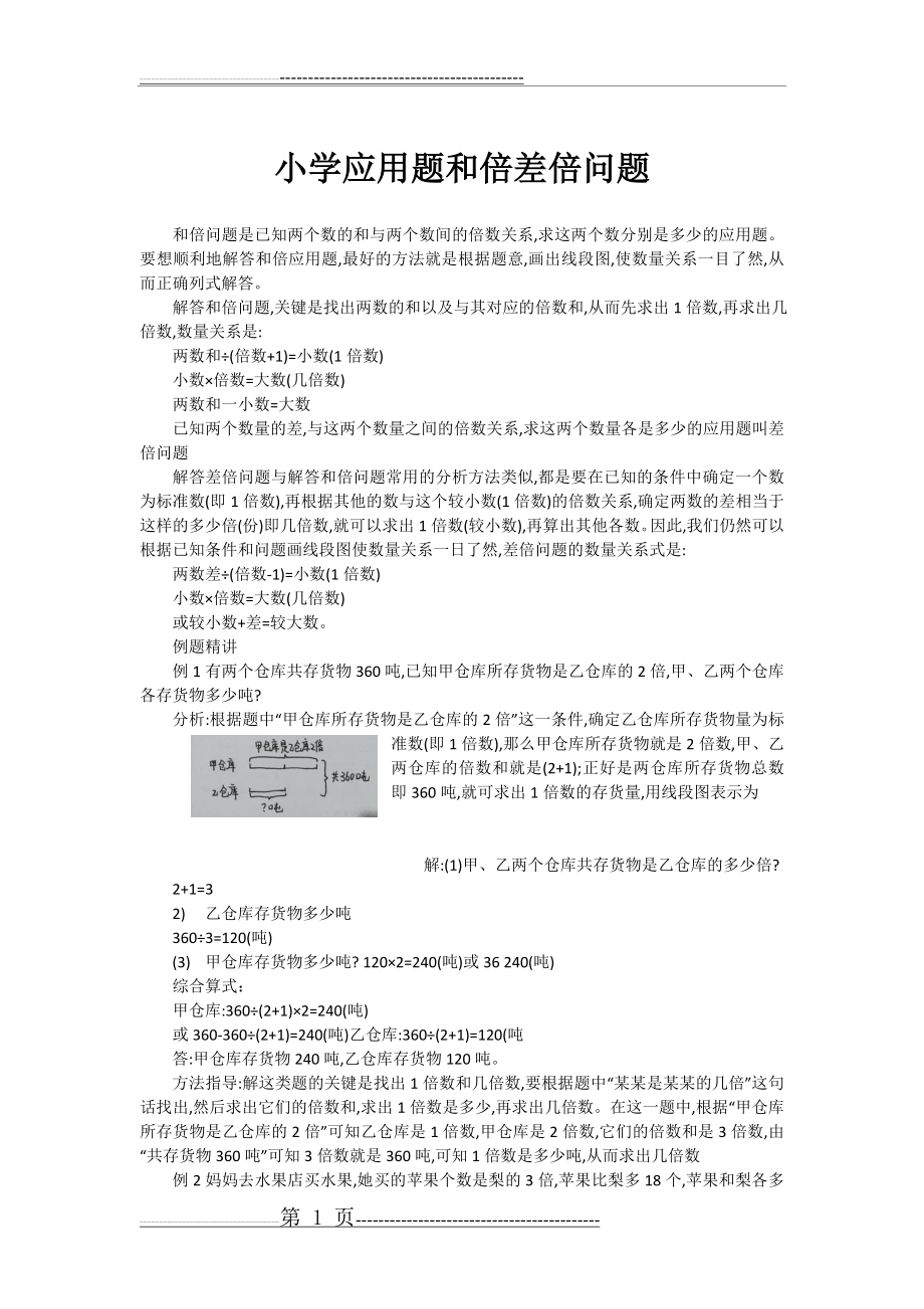 小学应用题和倍差倍问题练习详解(10页).doc_第1页