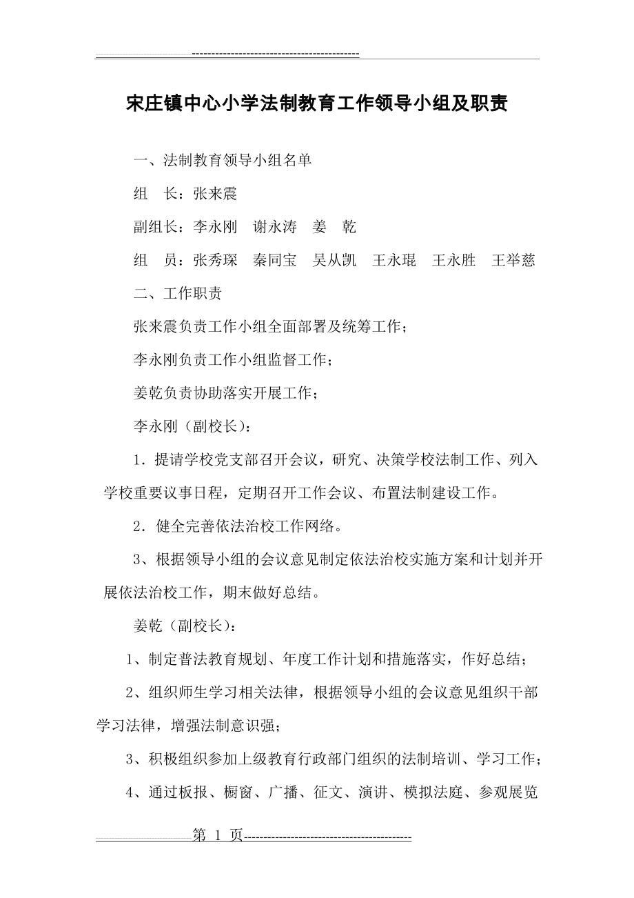 宋庄镇中心小学法制教育工作领导小组及职责(4页).doc_第1页