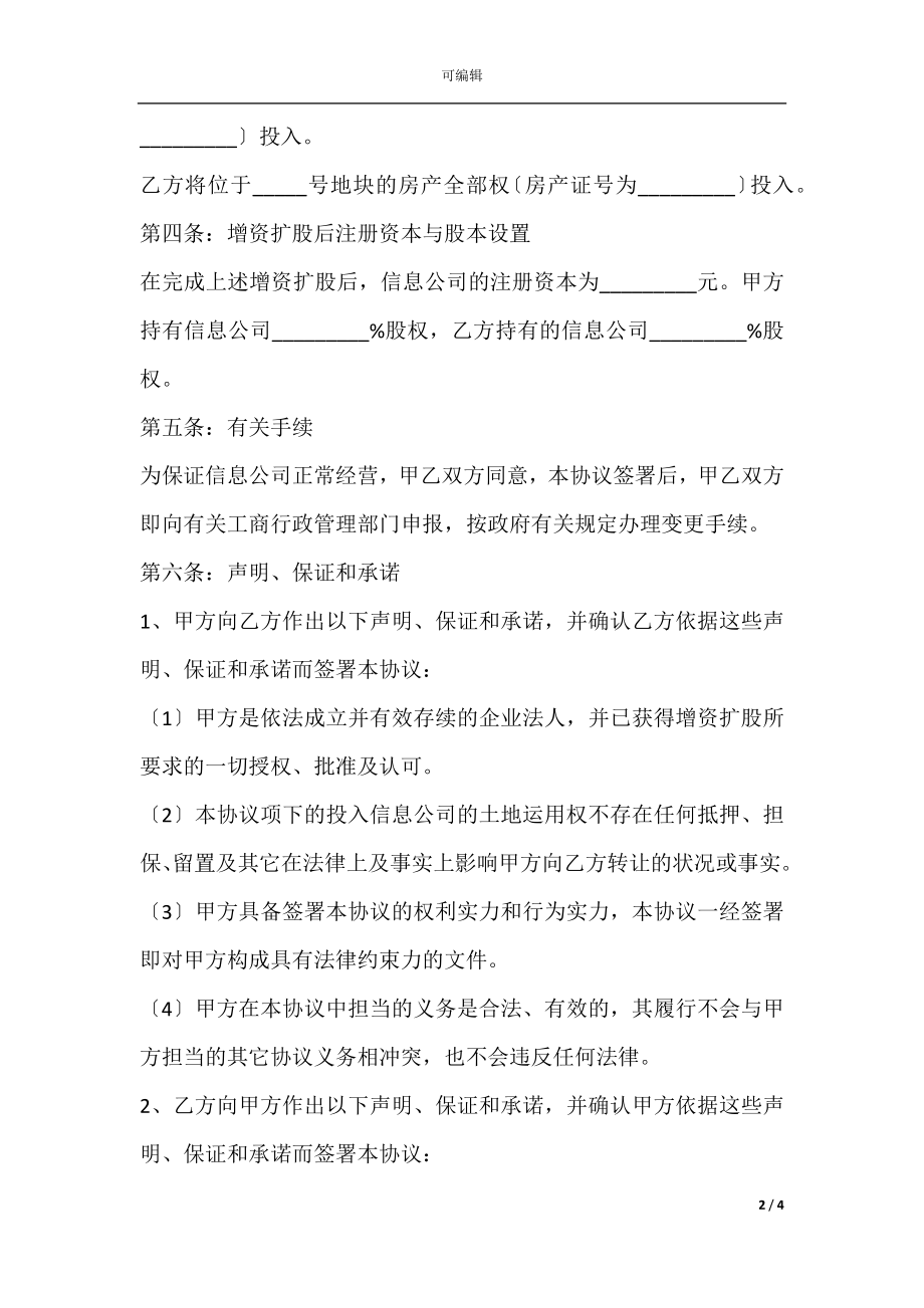 增资股权协议范本.docx_第2页