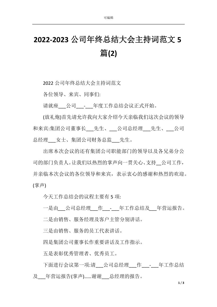 2022-2023公司年终总结大会主持词范文5篇(2).docx_第1页