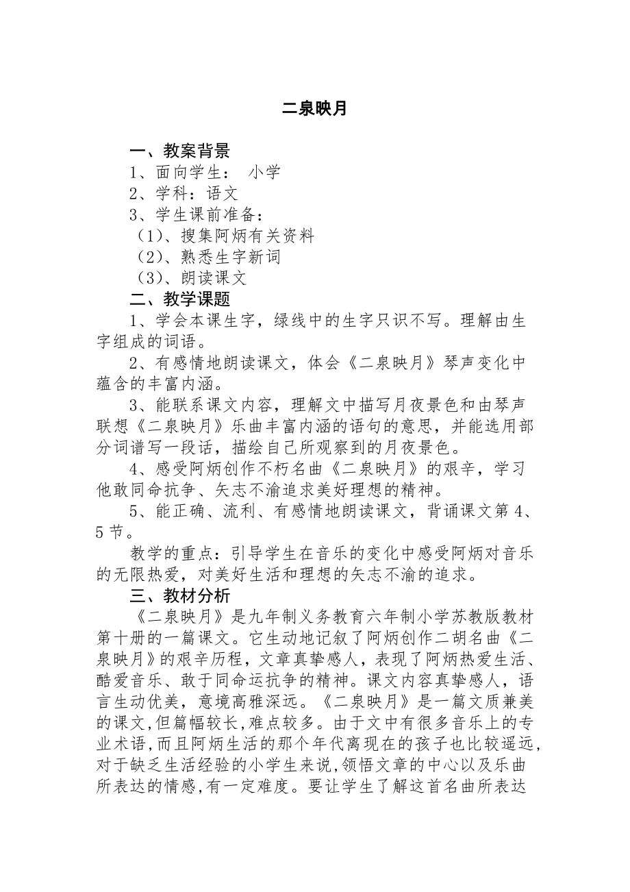 苏教版小学语文五年级下册二泉映月教学设计.doc_第1页