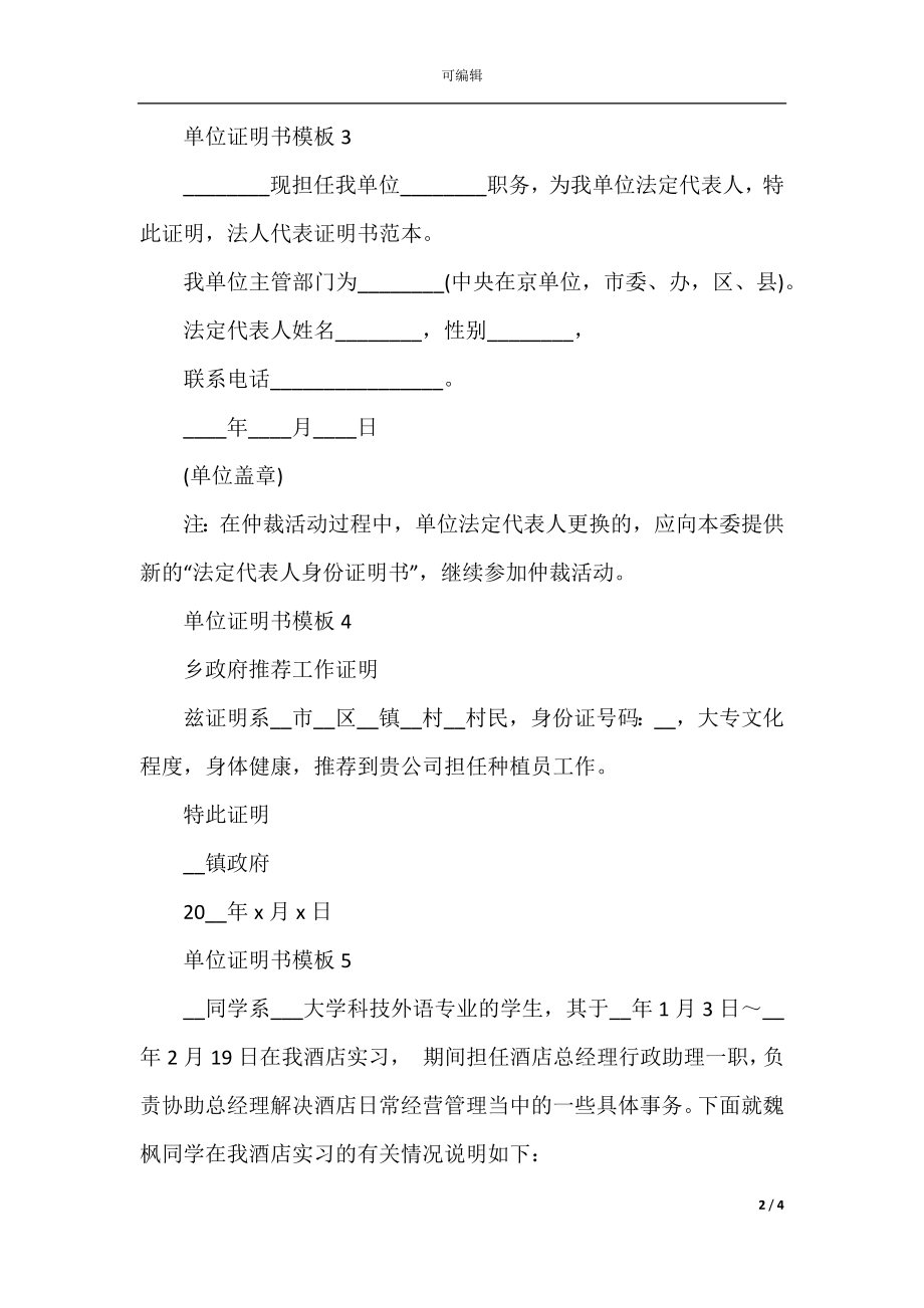 单位证明书模板参考8篇最新.docx_第2页