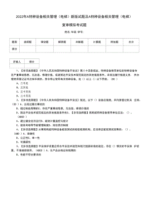 2022年A特种设备相关管理（电梯）新版试题及A特种设备相关管理（电梯）复审模拟考试题（一）.docx