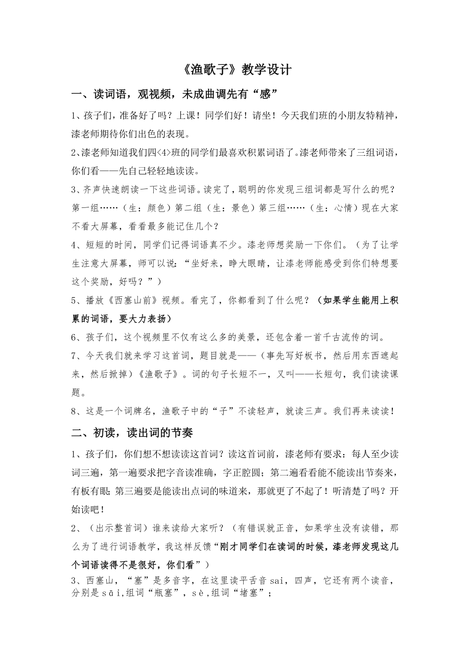 渔歌子教学设计公开课.doc_第1页