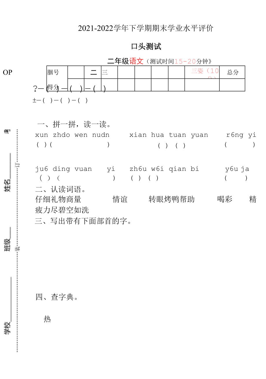 统编版二年级 语文 2021-2022学年下学期期末学业水平评价 (3)（无答案）.docx_第1页