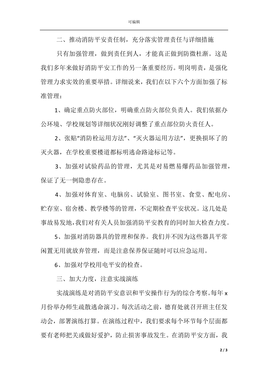 学校消防安全工作年终总结.docx_第2页