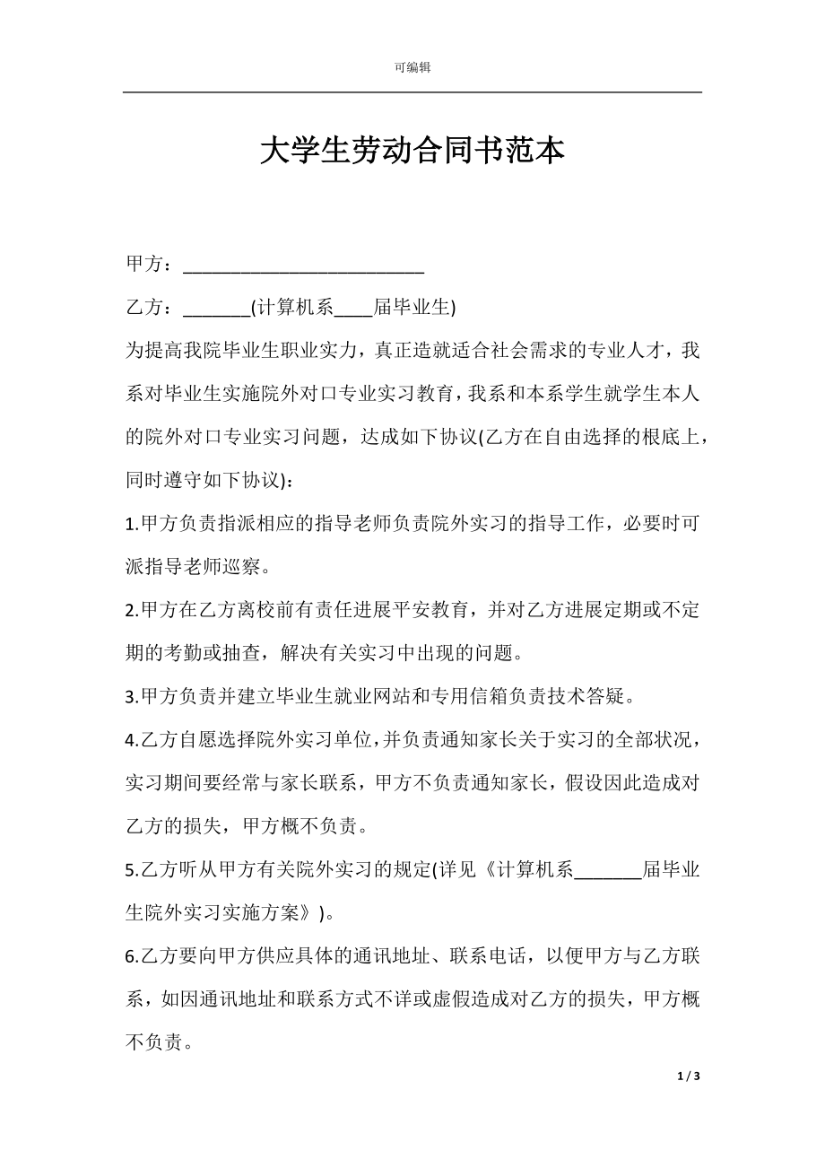 大学生劳动合同书范本.docx_第1页