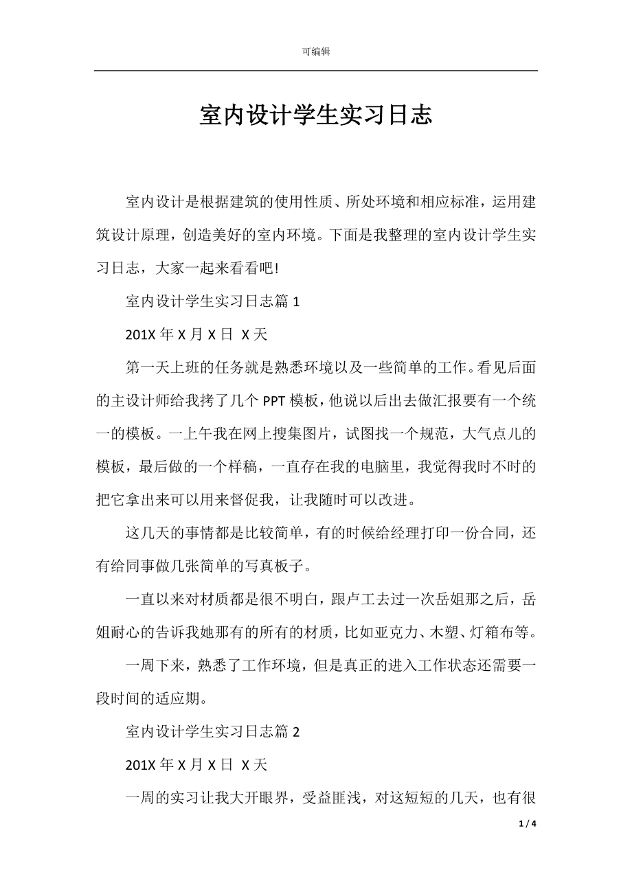 室内设计学生实习日志.docx_第1页