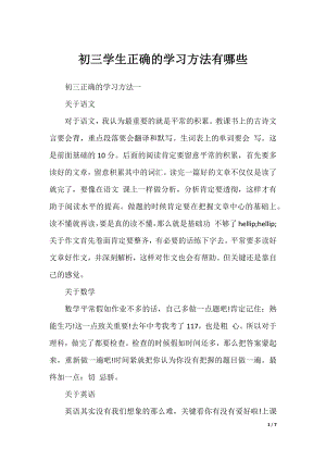 初三学生正确的学习方法有哪些.docx