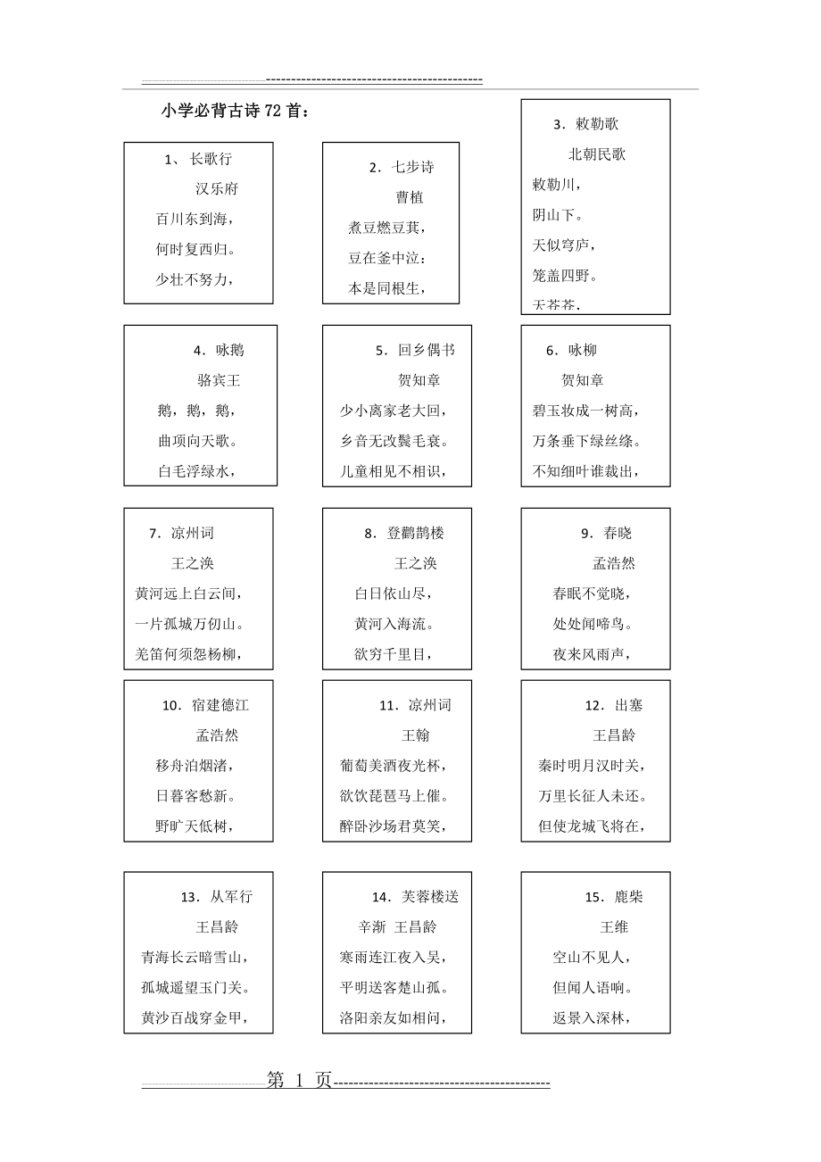 小学必背古诗72首(17页).doc_第1页