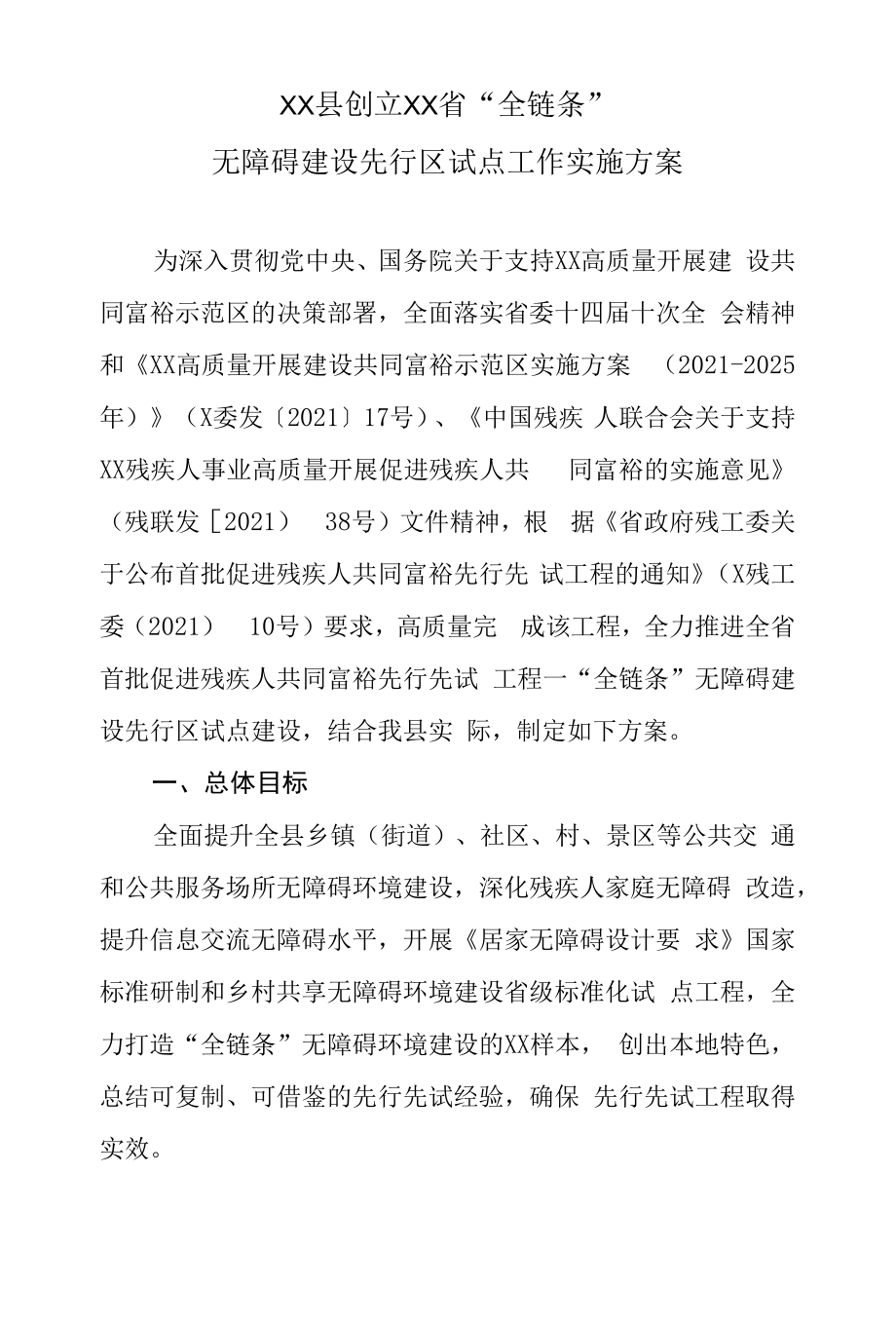 XX县创建XX省“全链条”无障碍建设先行区试点工作实施方案.docx_第1页