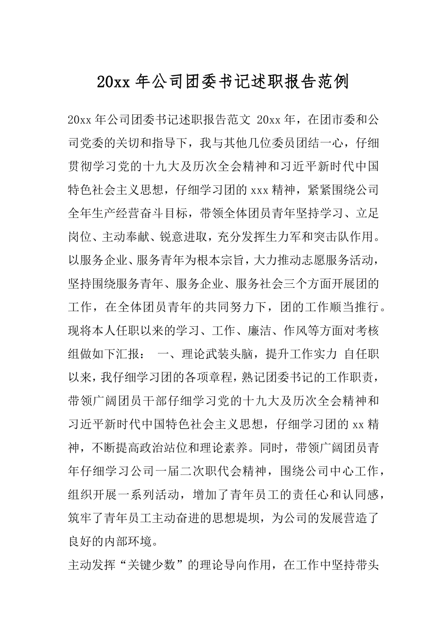 20xx年公司团委书记述职报告范例.docx_第1页