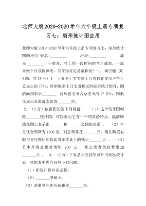 北师大版2020-2020学年六年级上册专项复习七：扇形统计图应用.docx