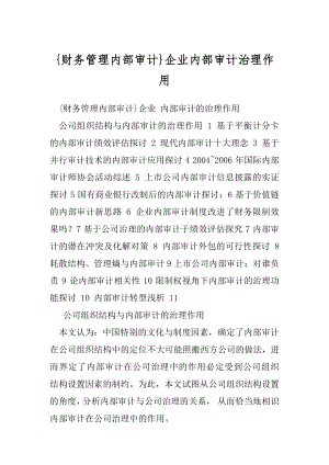 {财务管理内部审计}企业内部审计治理作用.docx