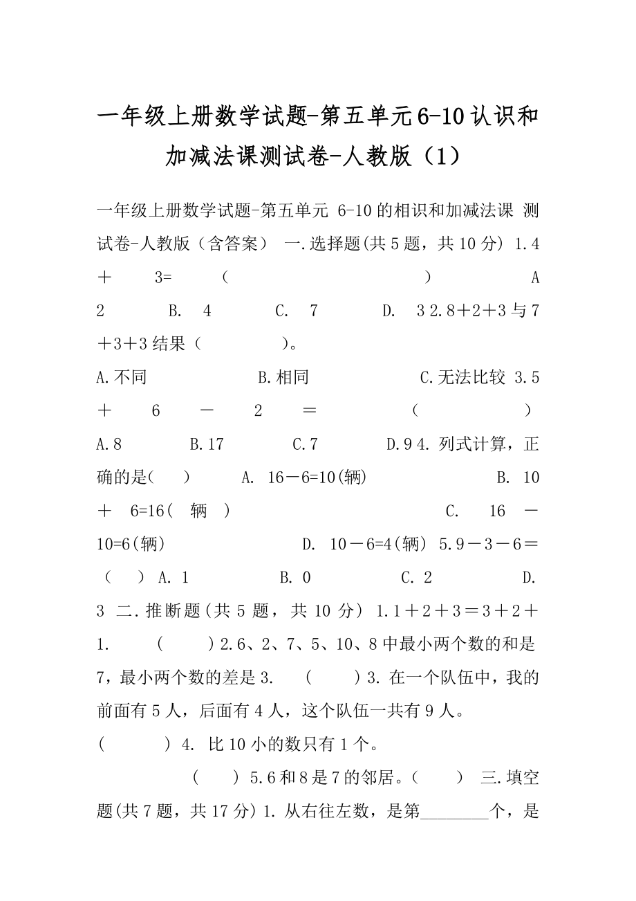 一年级上册数学试题-第五单元6-10认识和加减法课测试卷-人教版（1）.docx_第1页