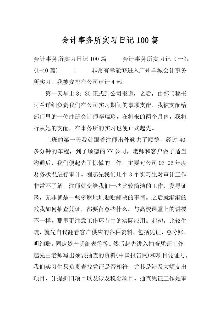 会计事务所实习日记100篇.docx_第1页