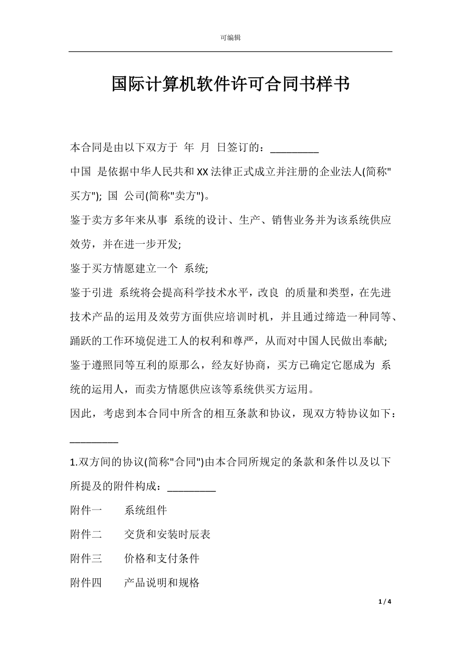 国际计算机软件许可合同书样书.docx_第1页