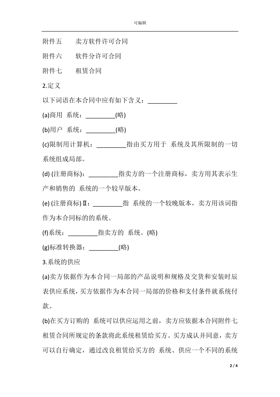 国际计算机软件许可合同书样书.docx_第2页