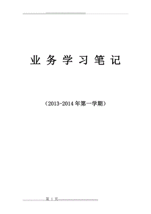 小学教师业务学习笔记(22页).doc