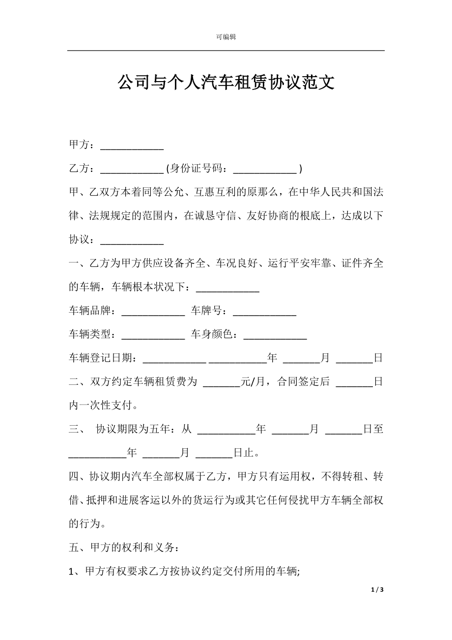 公司与个人汽车租赁协议范文.docx_第1页