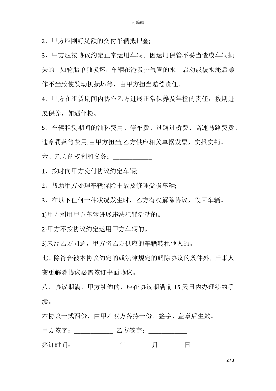 公司与个人汽车租赁协议范文.docx_第2页