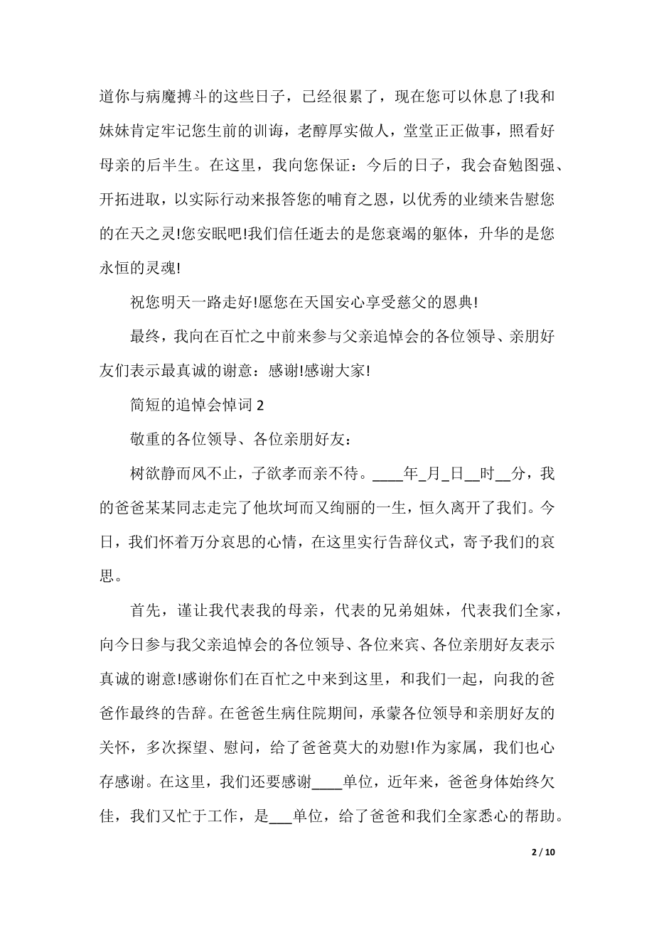 简短的追悼会悼词.docx_第2页