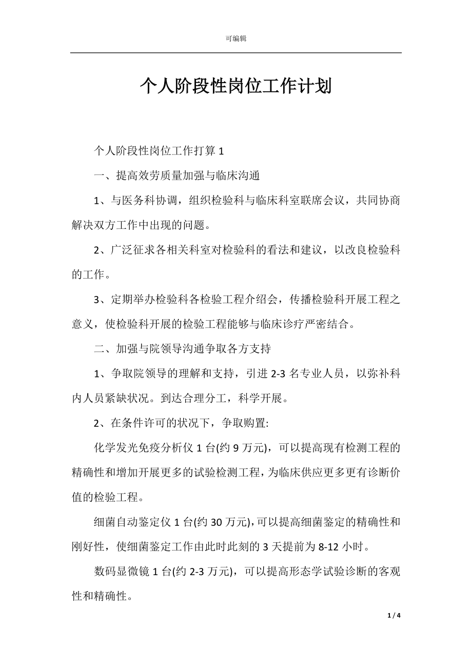 个人阶段性岗位工作计划.docx_第1页