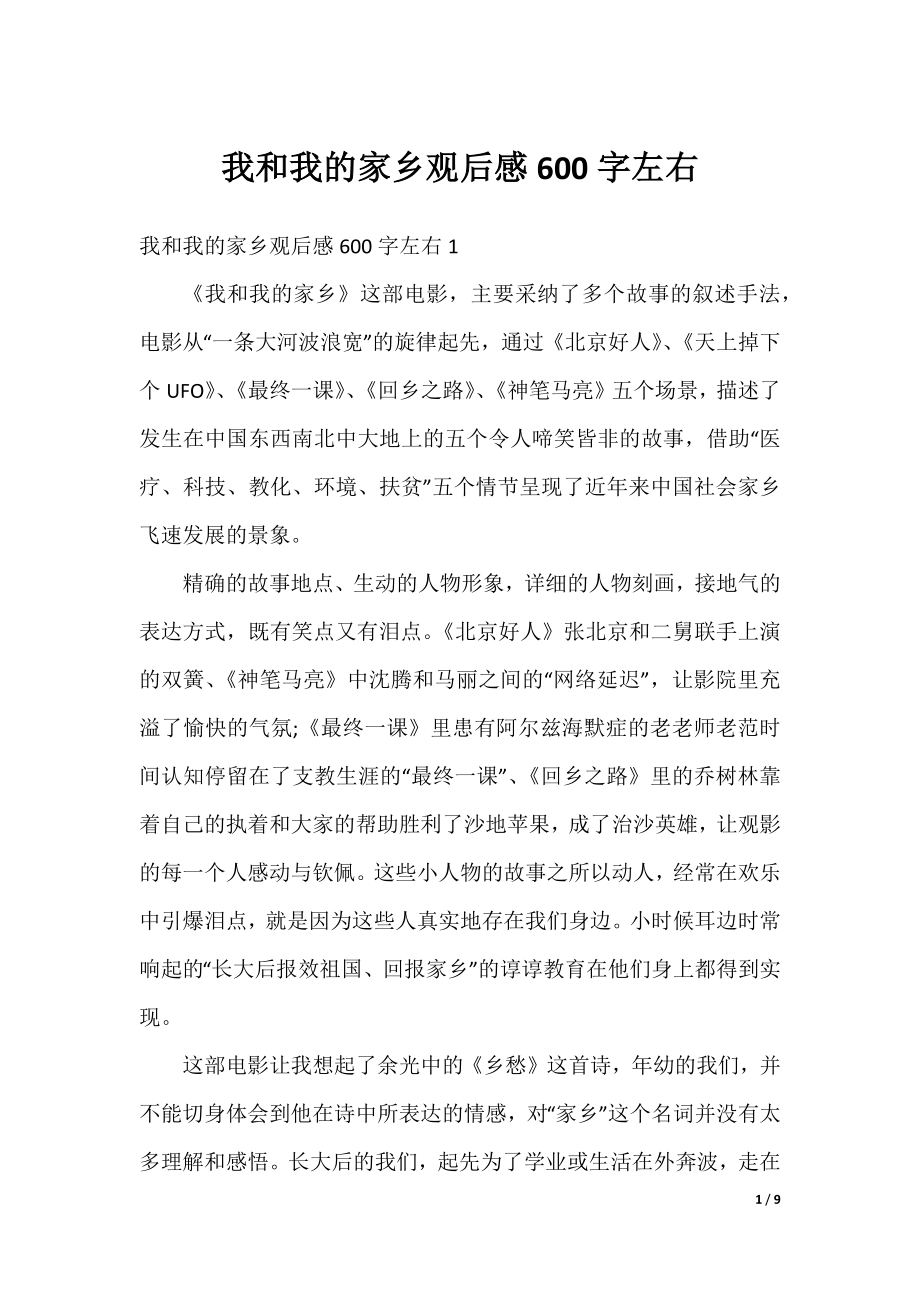 我和我的家乡观后感600字左右.docx_第1页