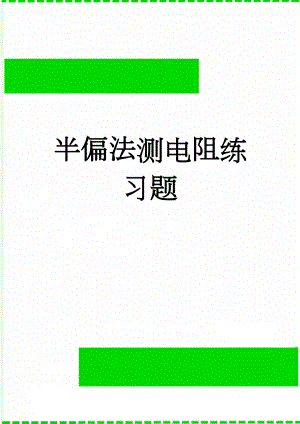 半偏法测电阻练习题(6页).doc