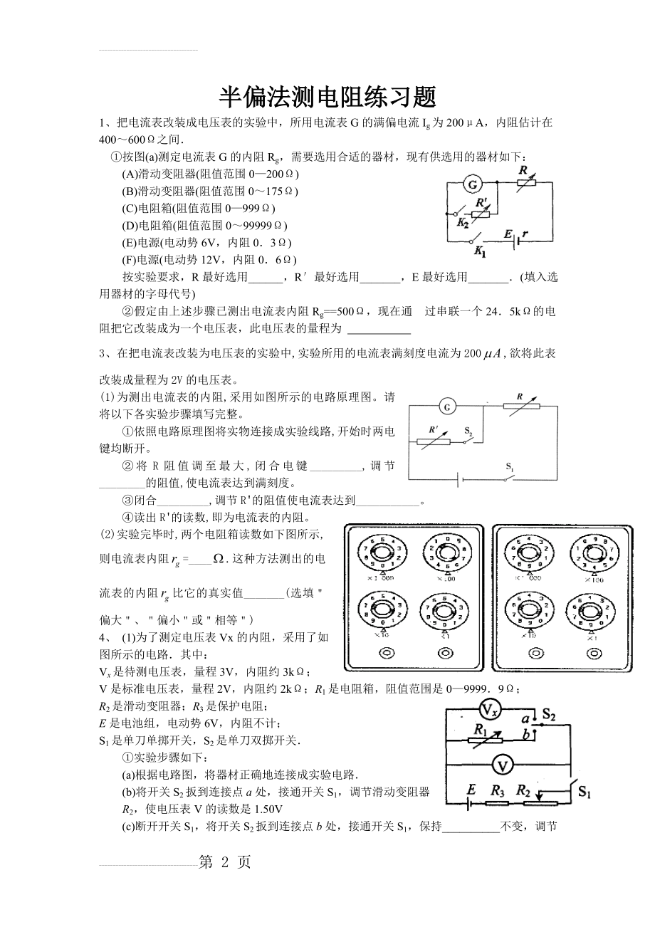 半偏法测电阻练习题(6页).doc_第2页