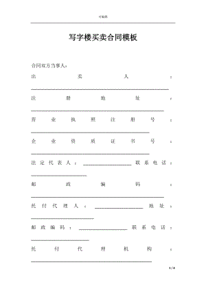 写字楼买卖合同模板.docx