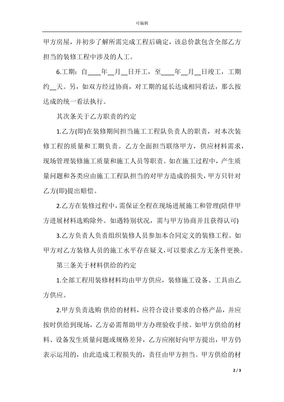 小区房屋装修协议书范本.docx_第2页