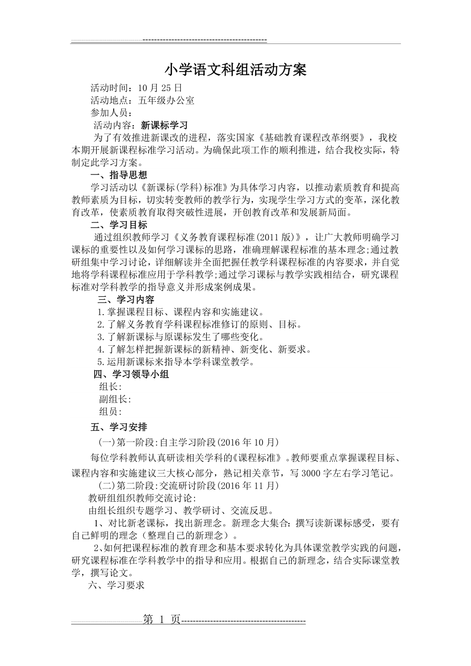 小学语文新课标学习活动方案(2页).doc_第1页