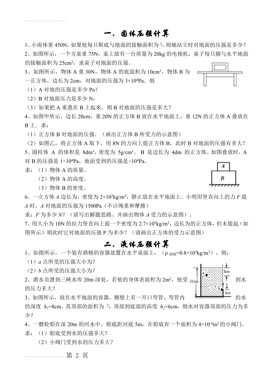 固体压强和液体压强计算专题(3页).doc_第2页